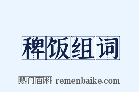 稗饭组词是什么意思的图片